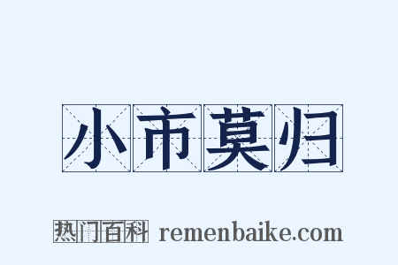 小市莫归是什么意思的图片